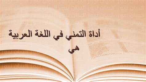 أداة التمني في اللغة العربية هي: